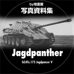 Sd.Kfz.173 Jagdpanzer V@hCc쒀 [Ngp^[