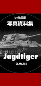 Sd.Kfz.186/JagdTiger/[Ng^CK[ʐ^W